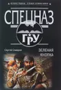 Зеленая кнопка - Самаров Сергей Васильевич