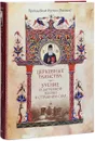 Церковные Таинства. Учение о загробной жизни и Страшном Суде - Иустин (Попович), преподобный