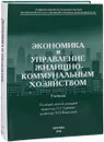 Экономика и управление жилищно-коммунальным хозяйством - Грабовый Петр Григорьевич, Кириллова А. Н.