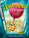 Добывайки в воздухе - Мэри Нортон