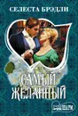 Самый желанный - Селеста Брэдли