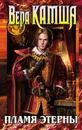 Пламя Этерны - Камша Вера Викторовна