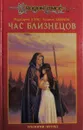 Час близнецов - Маргарет Уэйс, Трэйси Хикмэн