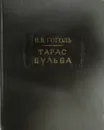 Тарас Бульба - Гоголь Н. В