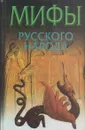 Мифы русского народа - Левкиевская Е.