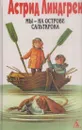 Астрид Линдгрен. Собрание сочинений в 6 томах. Том 5. Мы - на острове Сальткрока. Мадикен. Мадикен и Пимс из Юнибаккена - Астрид Линдгрен