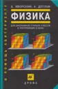 Физика для школьников старших классов и поступающих в ВУЗы - Яворский Б.М.