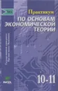 Практикум по основам экономической теории. 10-11 классы - Заиченко Н.А.,Иванов С.И.,Линьков А.Я.,Шереметова В.В.