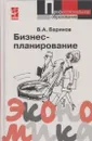 Бизнес-планирование - Баринов В.А.
