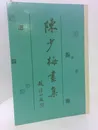 Коллекция картин Чэнь Шаоми (альбом на китайском языке) - Чэнь Шаоми