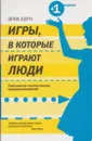 Игры, в которые играют люди - Эрик Берн