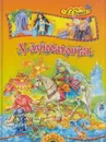 У лукоморья. Поэма и сказки - Пушкин А.С.