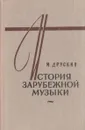 История зарубежной музыки. Выпуск 4 - Константин Розеншильд