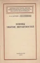 Основы теории вероятностей - Баруздин В.И., Гончарова М.К.