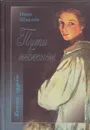 Пути небесные - Шмелев И.