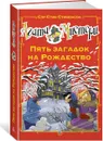 Агата Мистери. Пять загадок на Рождество - С. Стивенсон