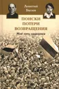 Поиски, потери, возвращения. Мой путь социолога - Леонтий Бызов