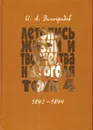 Летопись жизни и творчества Н. В. Гоголя (1809-1852). В 7 томах. Том 4. 1842-1844 - И.А.Виноградов