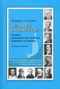 Человек в обществе. Система социологических понятий в кратком изложении (В помощь школьникам старших классов для подготовки к олимпиадам и ЕГЭ и студентам младших курсов) - К.В.Сорвин, А.А.Сусоколов