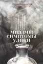 Миазмы. Симптомы. Улики. Запахи между медициной и моралью в русской культуре второй половины XIX века - Мария Пироговская