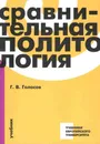 Сравнительная политология. Учебник - Г.В.Голосов