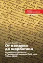 От колдуна до шарлатана. Колдовские процессы в Российской империи XVIII века (1740–1800) - Татьяна Михайлова