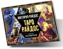 Таро Райдос (брошюра + 79 карт в подарочной упаковке) (3218) - Райдос Виктория