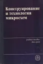 Конструирование и технология микросхем - Коледов Л.А., Волков В.А., Докучаев Н.И.