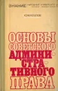 Основы советского административного права - Козлов Ю.М.