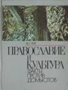 Православие и культура. Факты против домыслов - Зоц В.А.