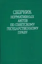 Сборник нормативных актов по советскому государственному праву - Лукьянов С.А.