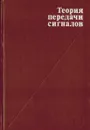 Теория передачи сигналов - Зюко А.Г., Кловский Д.Д., Назаров М.В.