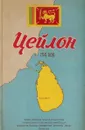 Цейлон. Справочная карта - Ершов Ю.А.