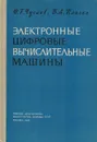 Электронные цифровые вычислительные машины. - Чугаев Ю.Г., Плиско В.А.