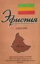 Эфиопия. Справочная карта - Генин И.А.