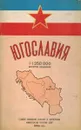 Югославия. Справочная карта - авдеичев Л.А., Бодрин В.В.