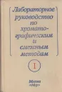 Лабораторное руководство по хроматографическим и смежным методам. Часть 1 - Микеш О., Новак Й., Прохазка З., Гейтманек М., Шебеста К.