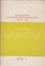 Шедевры мировой экономической мысли. Том 1. Исследование о природе и причинах богатств народов (отдельные главы) - Смит А.