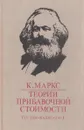Теории прибавочной стоимости (4 том 