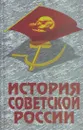 История Советской России - Ратьковский И.С., Ходяков М.В.