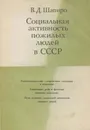 Социальная активность пожилых людей в СССР - Шапиро В.Д.