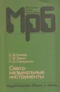 Светомузыкальные инструменты - Галеев Б.М.,Зорин С.М.,Сайфуллин Р.Ф.