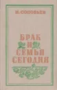 Брак и семья сегодня - Соловьев Н.Я.