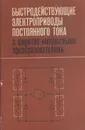 Быстродействующие электроприводы постоянного тока с широтно-импульсными преобразователями - Гольц М.Е.,Гудзенко А.Б.,Остреров В.М.,Шевченко Б.П.,Шпиглер Л.А.