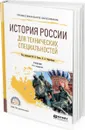 История России для технических специальностей. Учебник для СПО - Зуев М. Н. [и др.]