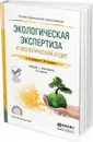 Экологическая экспертиза и экологический аудит. Учебник и практикум для СПО - Колесников Е. Ю., Колесникова Т. М.