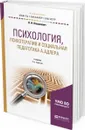 Психология, психотерапия и социальная педагогика А. Адлера. Учебник для академического бакалавриата - Олешкевич В. И.