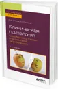 Клиническая психология. Коморбидность тревоги и подростковой депрессивности. Учебное пособие для бакалавриата и специалитета - Астапов В. М., Гасилина А. Н.