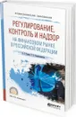 Регулирование, контроль и надзор на финансовом рынке в Российской Федерации. Учебное пособие для СПО - Гузнов А. Г., Рождественская Т. Э.