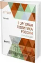 Торговая политика России. Курс лекций - Струве П. Б.